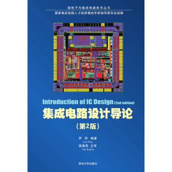 集成電路設(shè)計導(dǎo)論 微電子與集成電路技術(shù)叢書（第2版）概覽